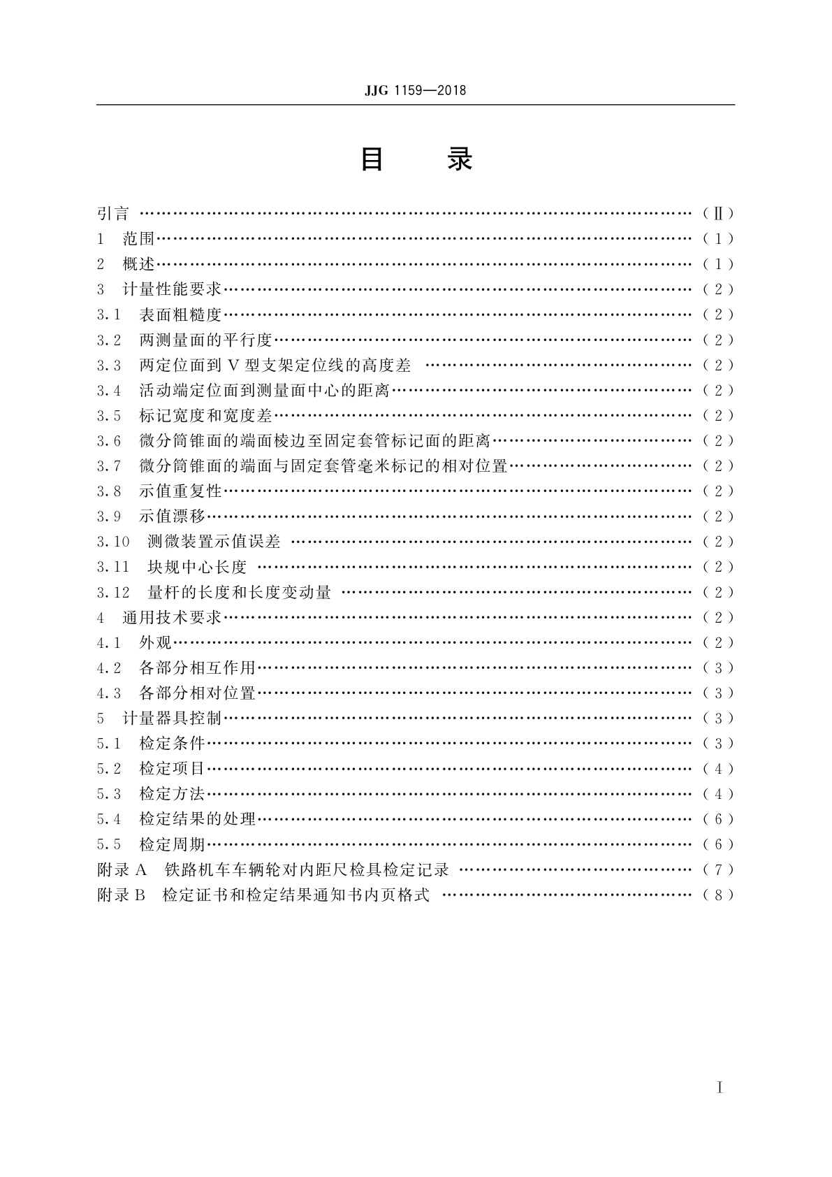 JJG 1159-2018 铁路机车车辆轮对内距尺检具