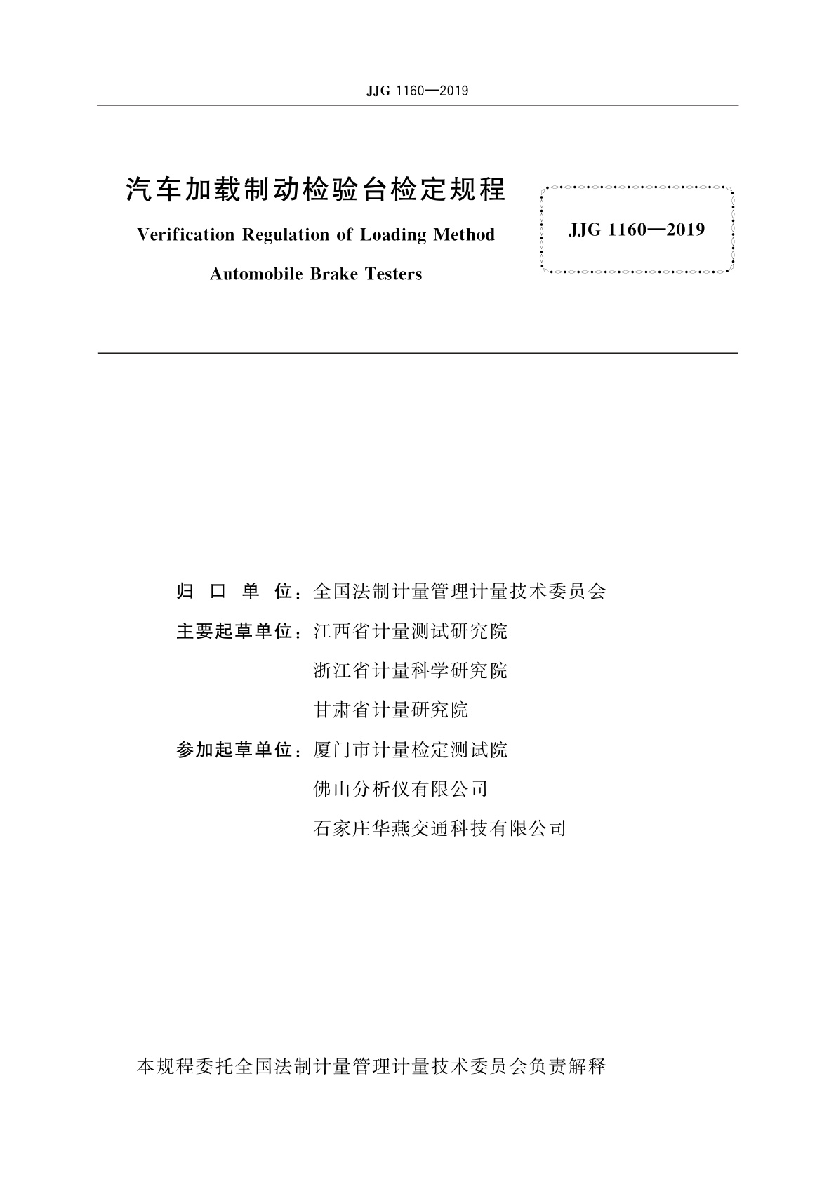 JJG 1160-2019 汽车加载制动检验台