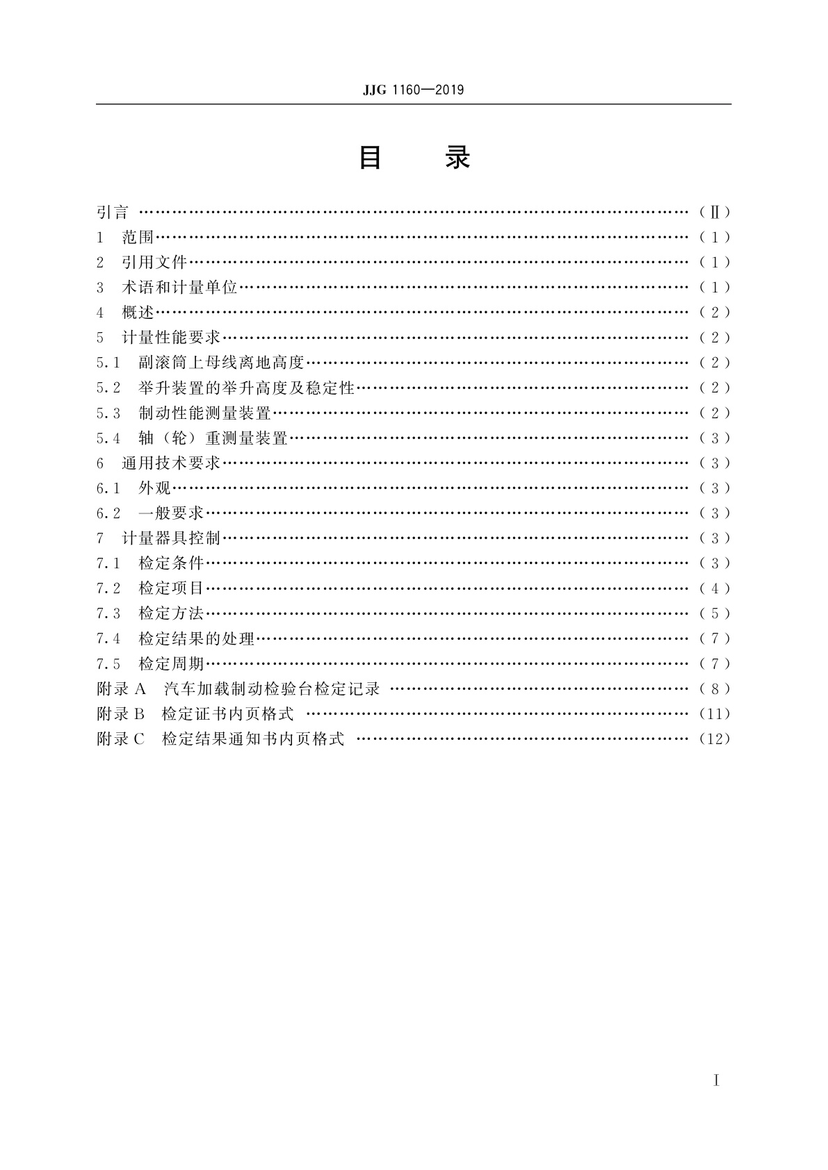 JJG 1160-2019 汽车加载制动检验台