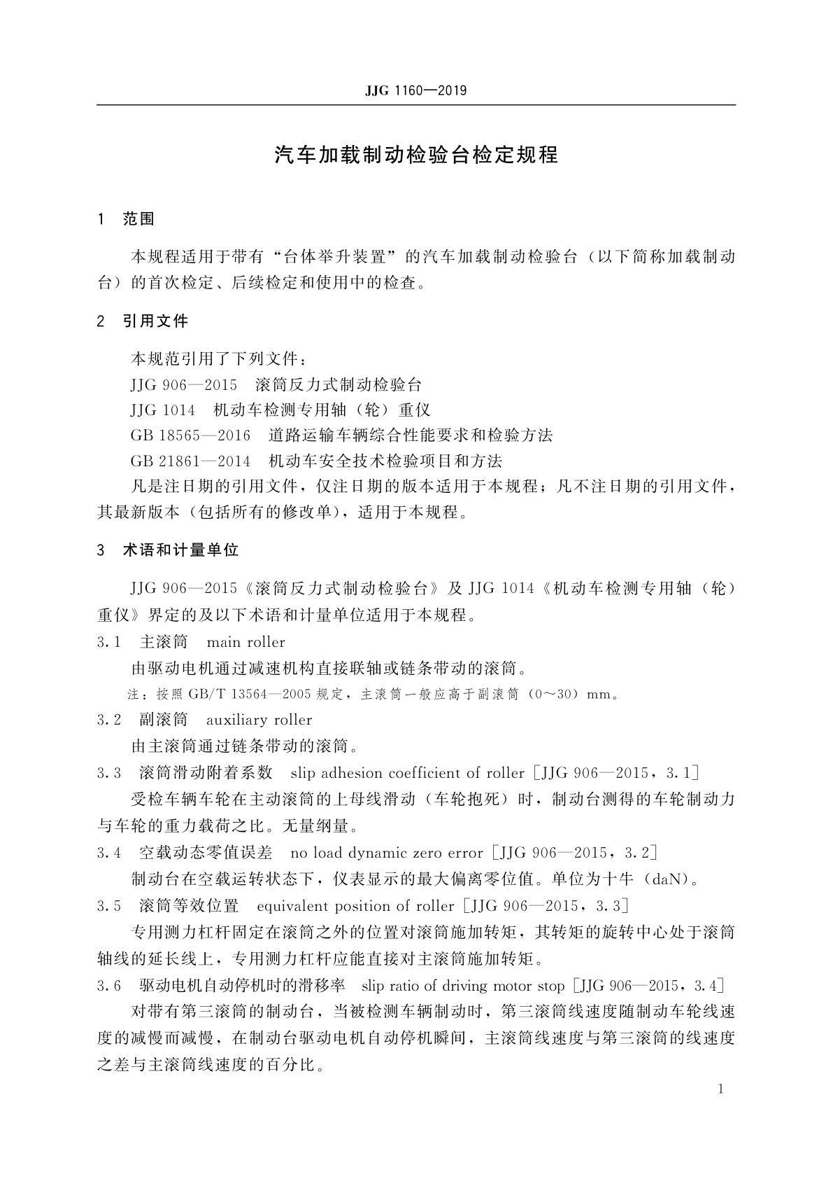 JJG 1160-2019 汽车加载制动检验台