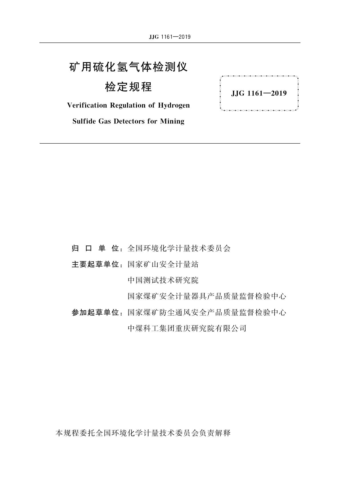 JJG 1161-2019 矿用硫化氢气体检测仪