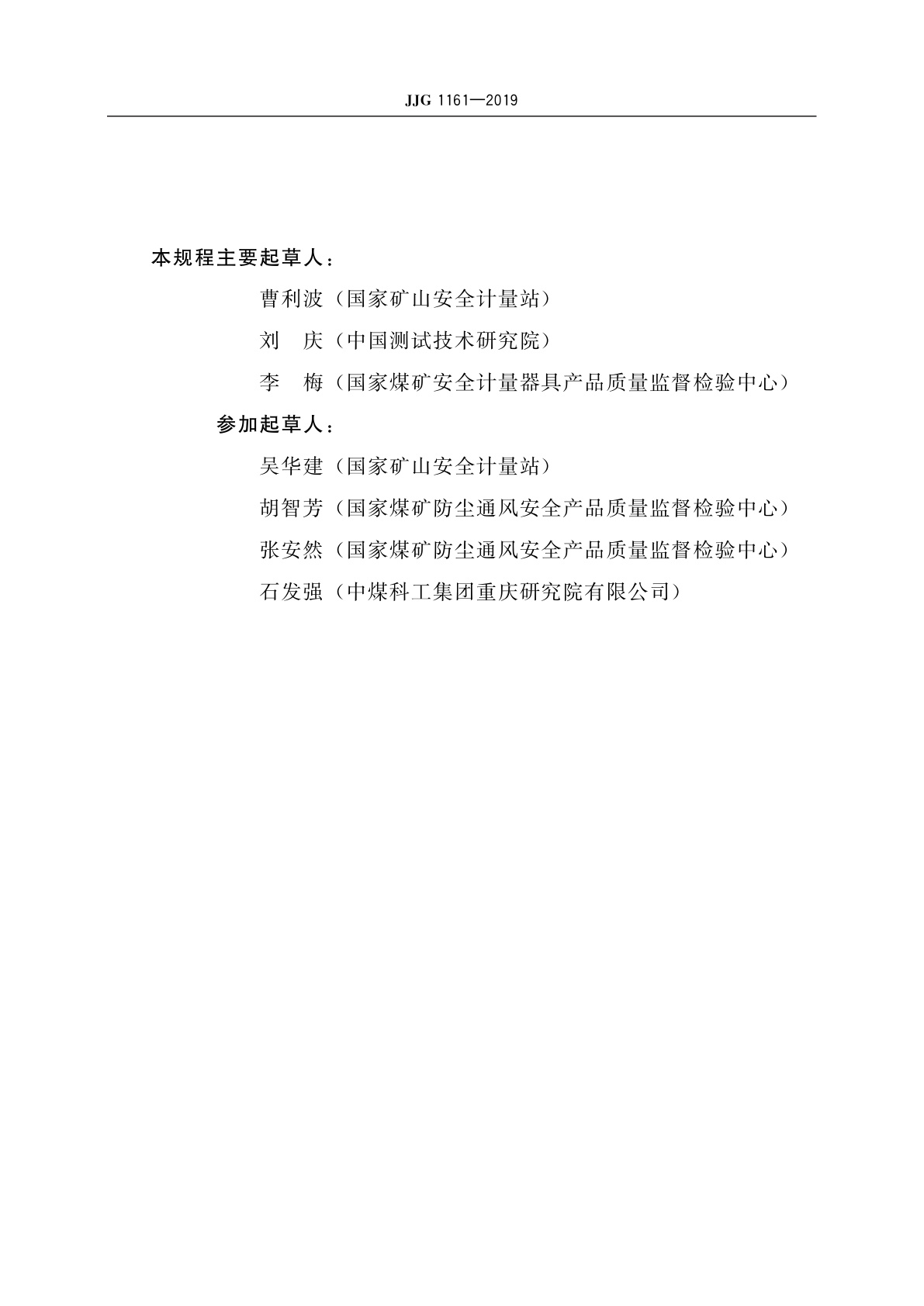 JJG 1161-2019 矿用硫化氢气体检测仪