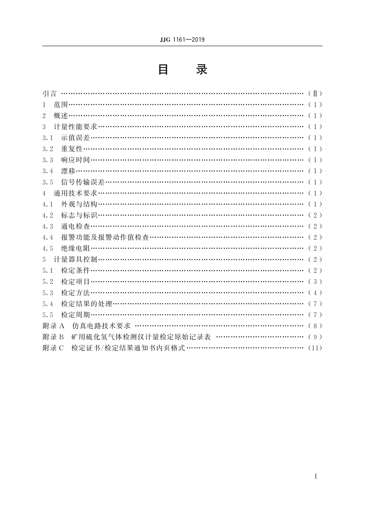 JJG 1161-2019 矿用硫化氢气体检测仪