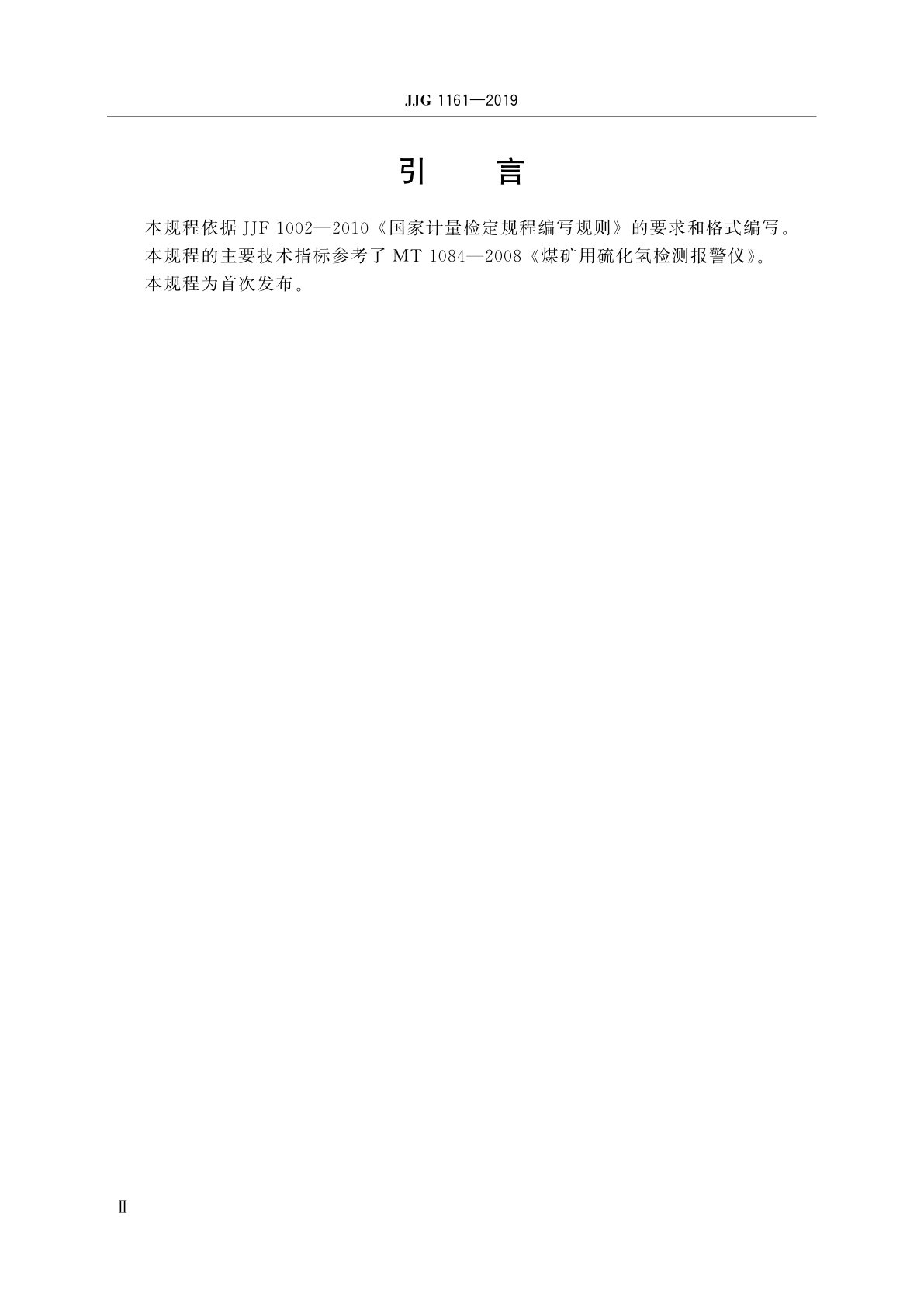 JJG 1161-2019 矿用硫化氢气体检测仪