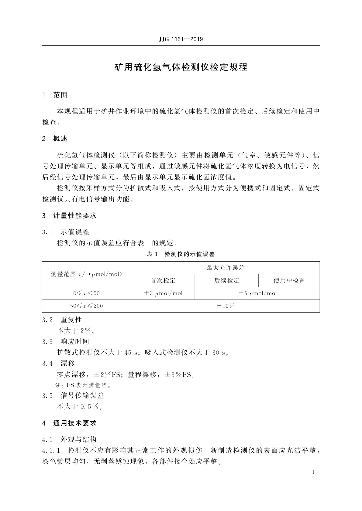 JJG 1161-2019 矿用硫化氢气体检测仪