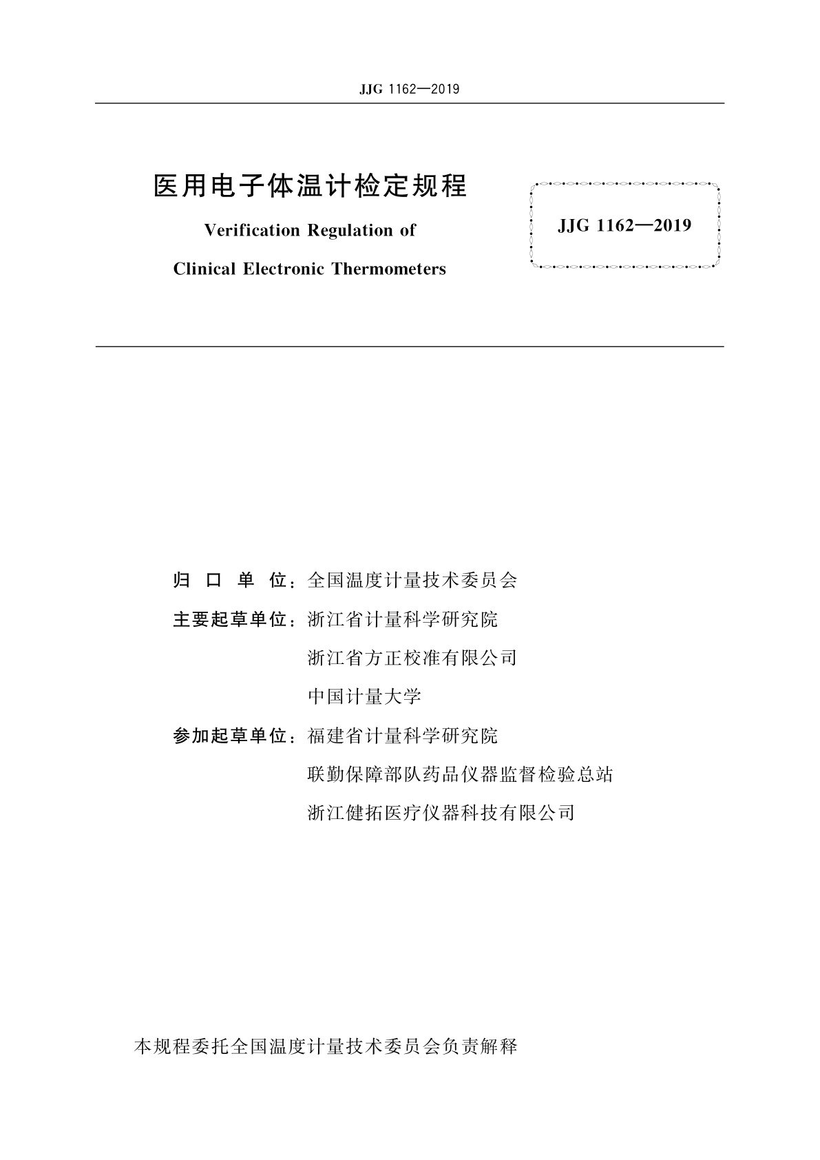 JJG 1162-2019 医用电子体温计
