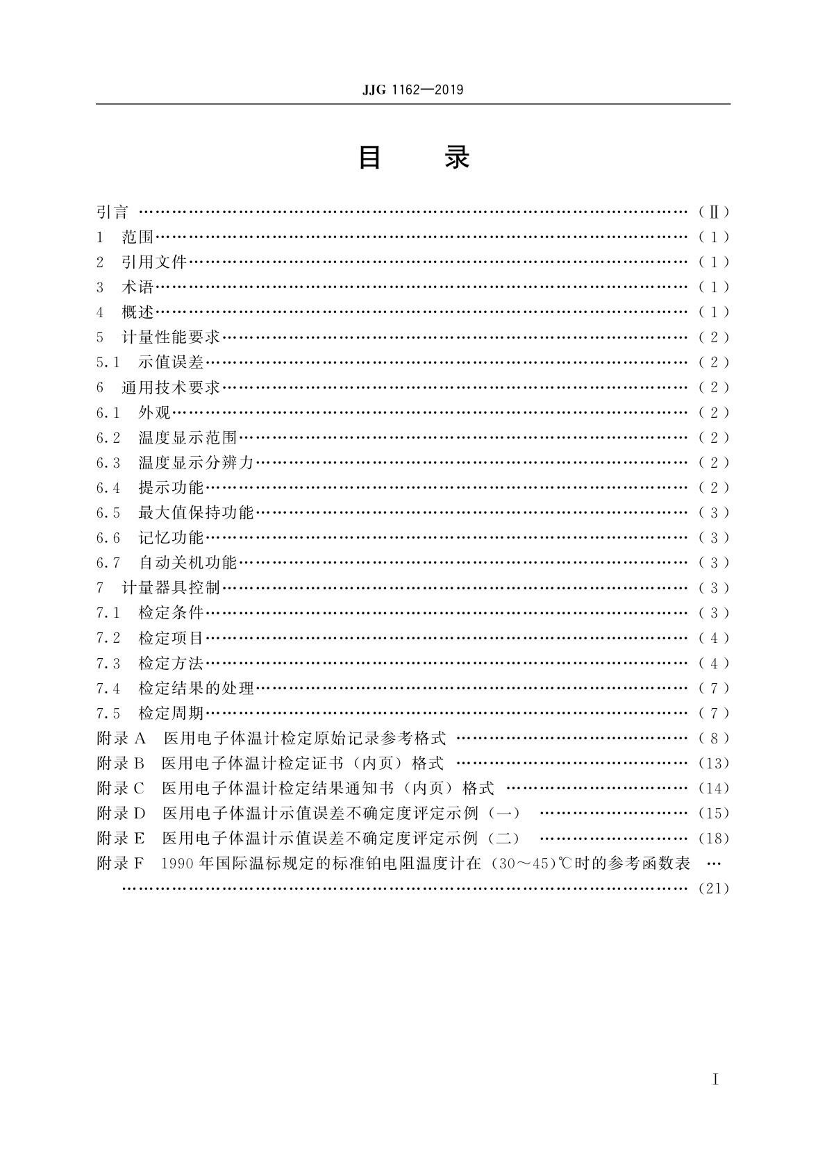 JJG 1162-2019 医用电子体温计