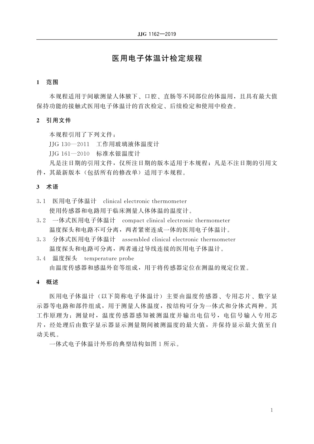 JJG 1162-2019 医用电子体温计