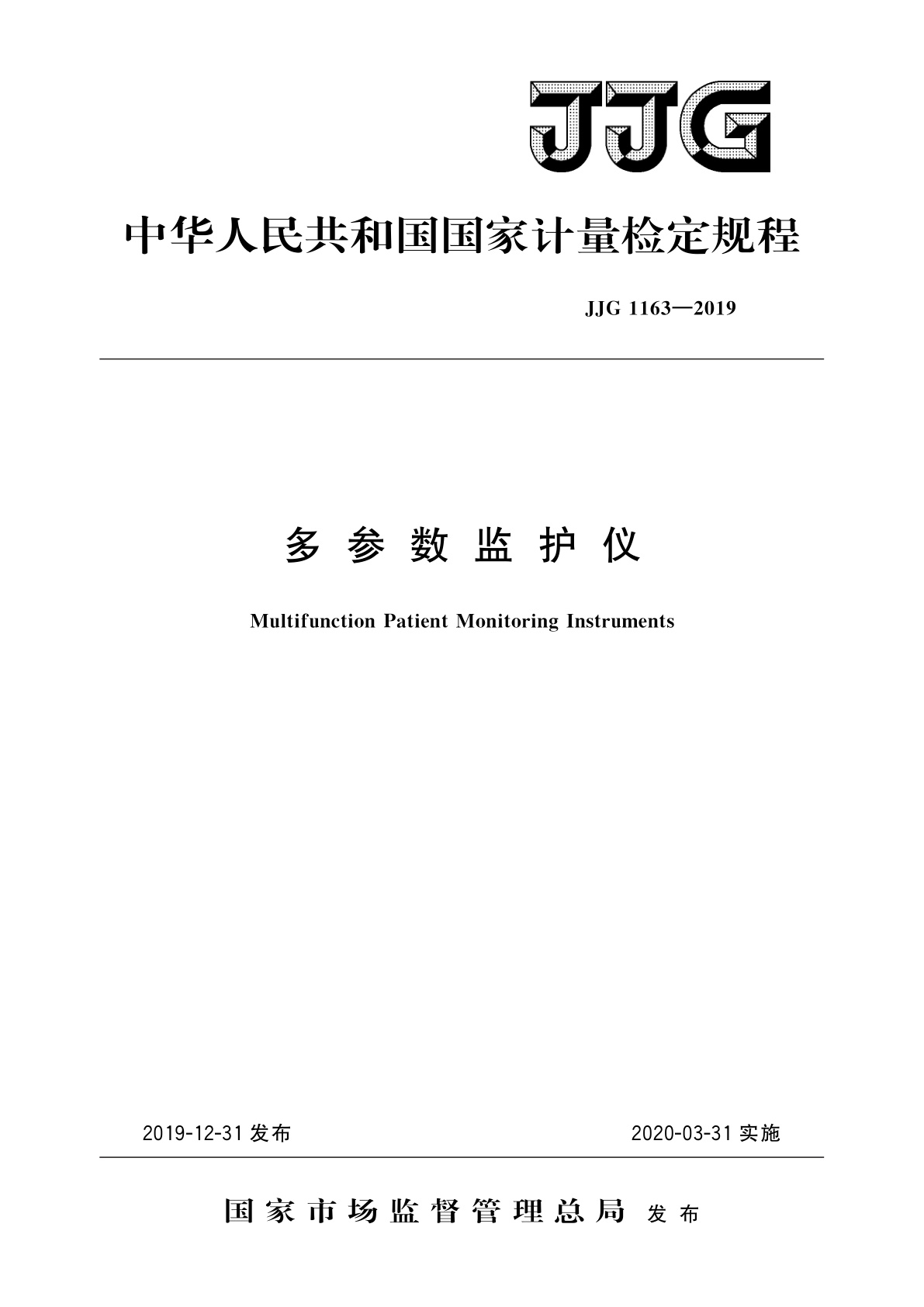 JJG 1163-2019 多参数监护仪