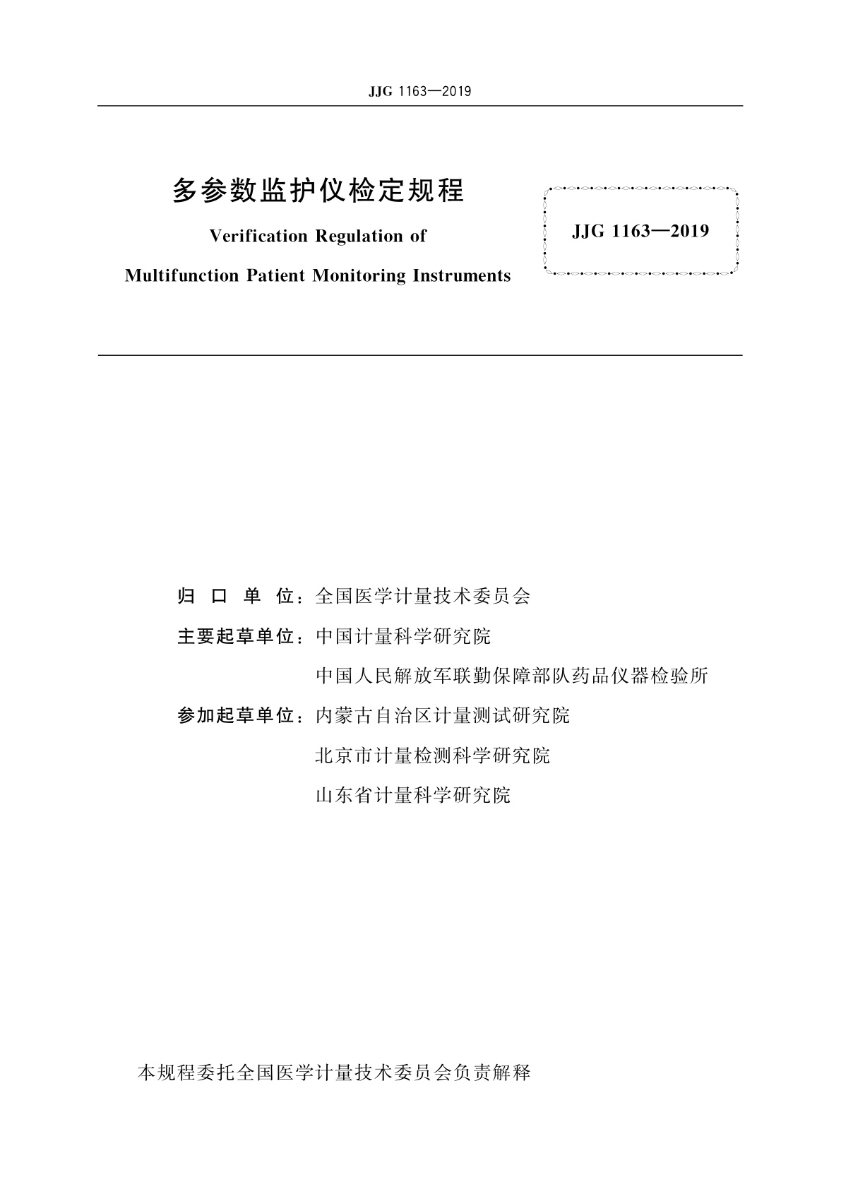 JJG 1163-2019 多参数监护仪