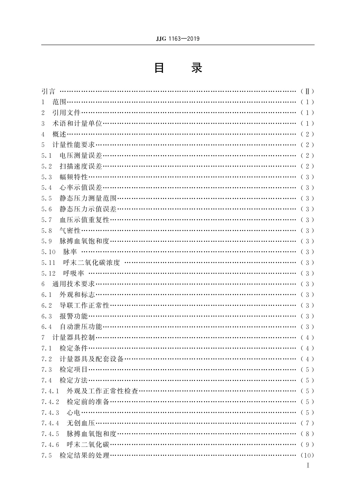 JJG 1163-2019 多参数监护仪