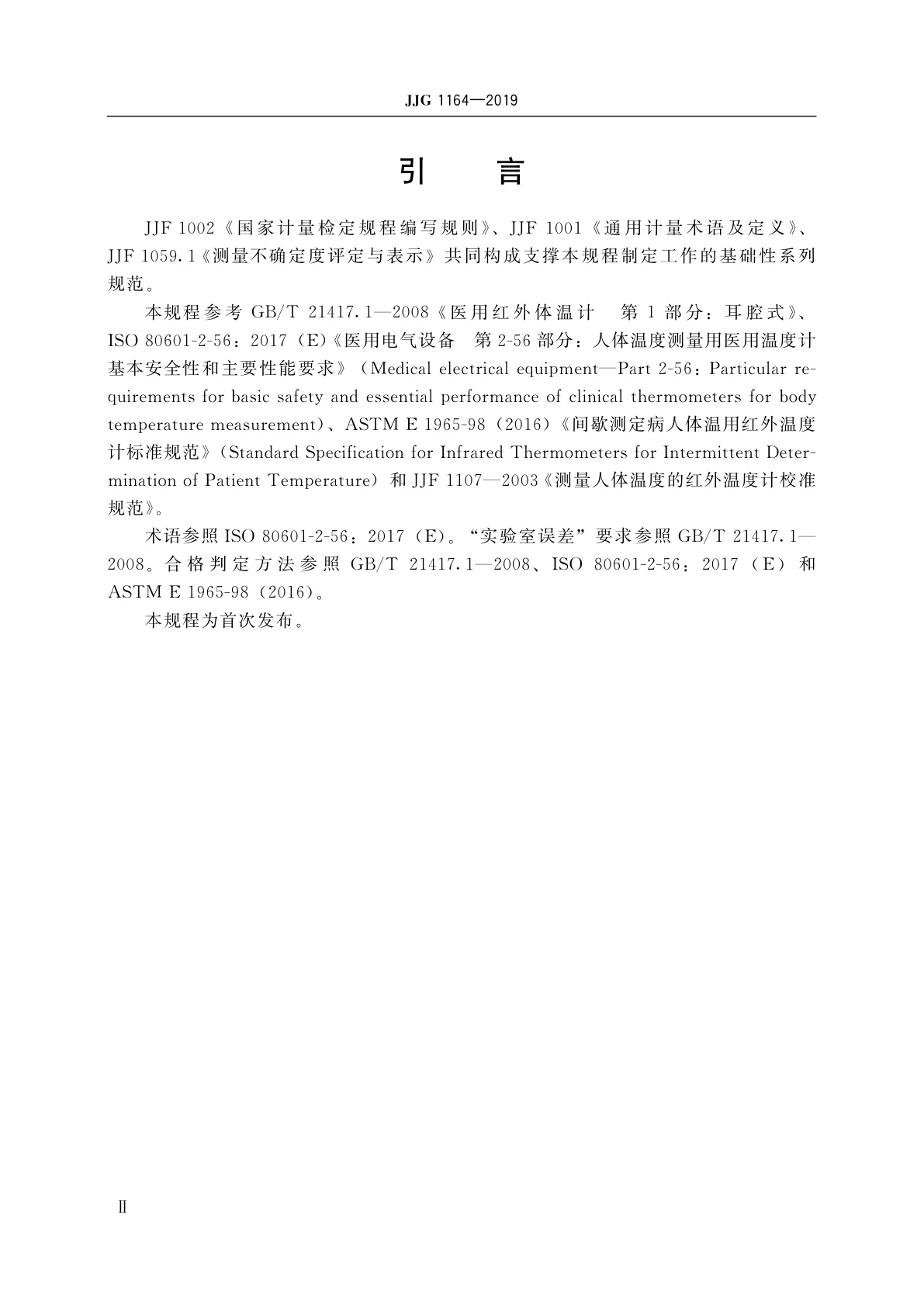 JJG 1164-2019 红外耳温计