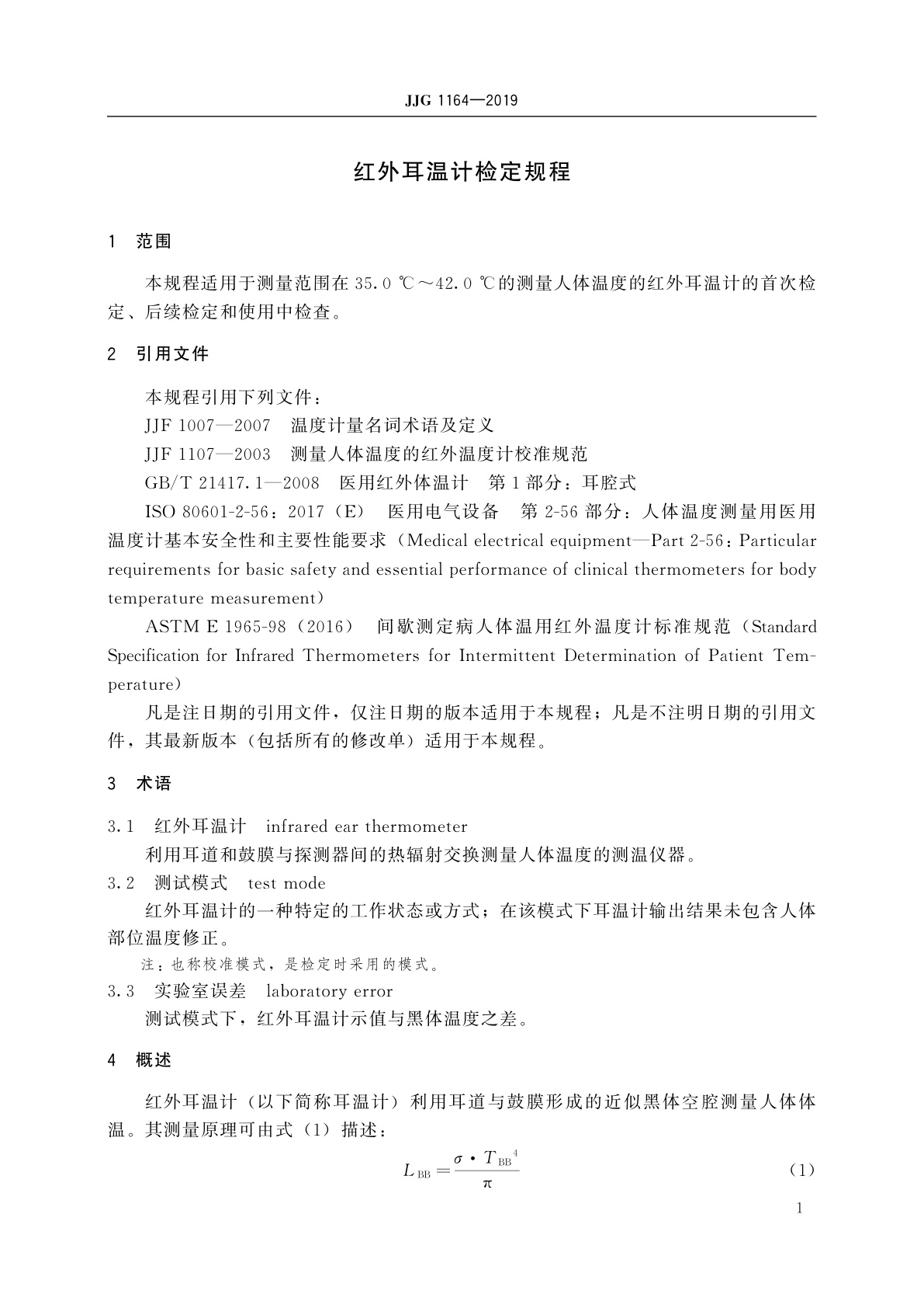 JJG 1164-2019 红外耳温计