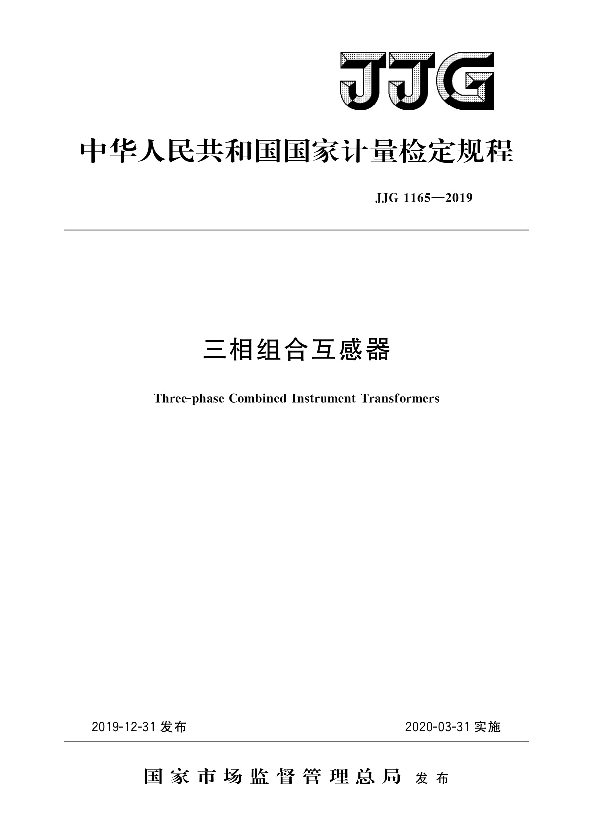 三相组合互感器.pdf