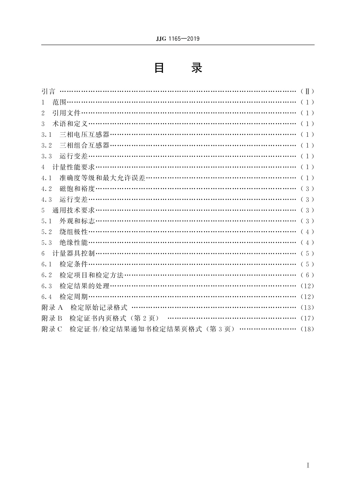 JJG 1165-2019 三相组合互感器