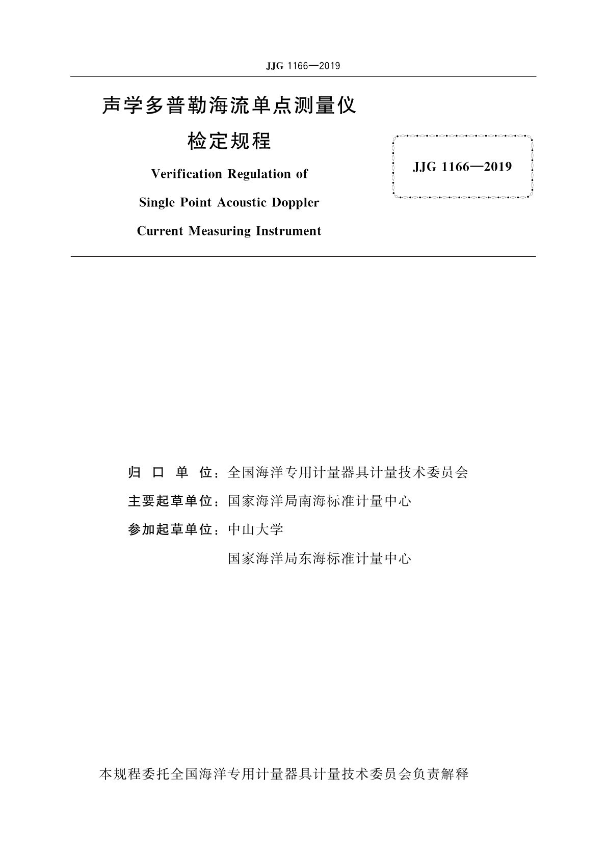 JJG 1166-2019 声学多普勒海流单点测量仪