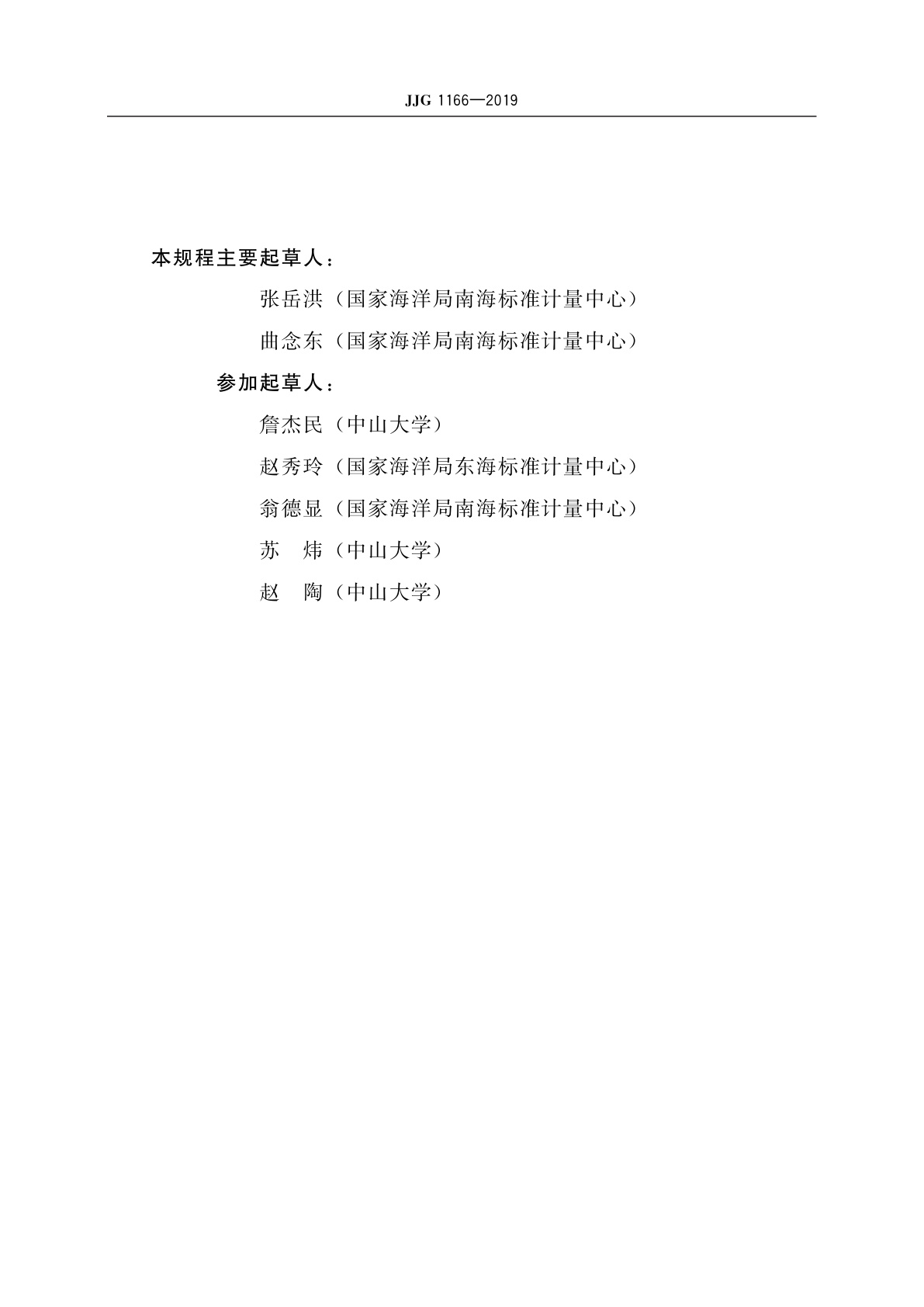 JJG 1166-2019 声学多普勒海流单点测量仪