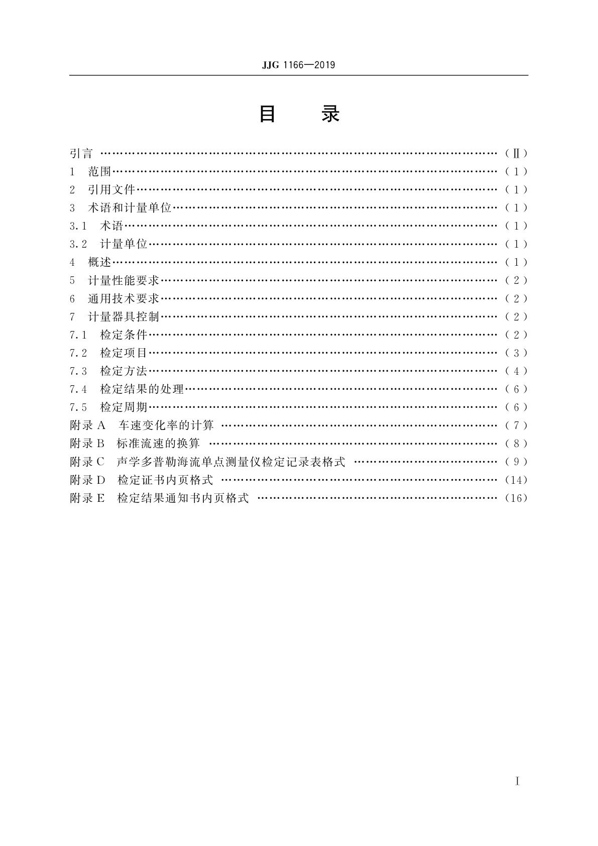 JJG 1166-2019 声学多普勒海流单点测量仪