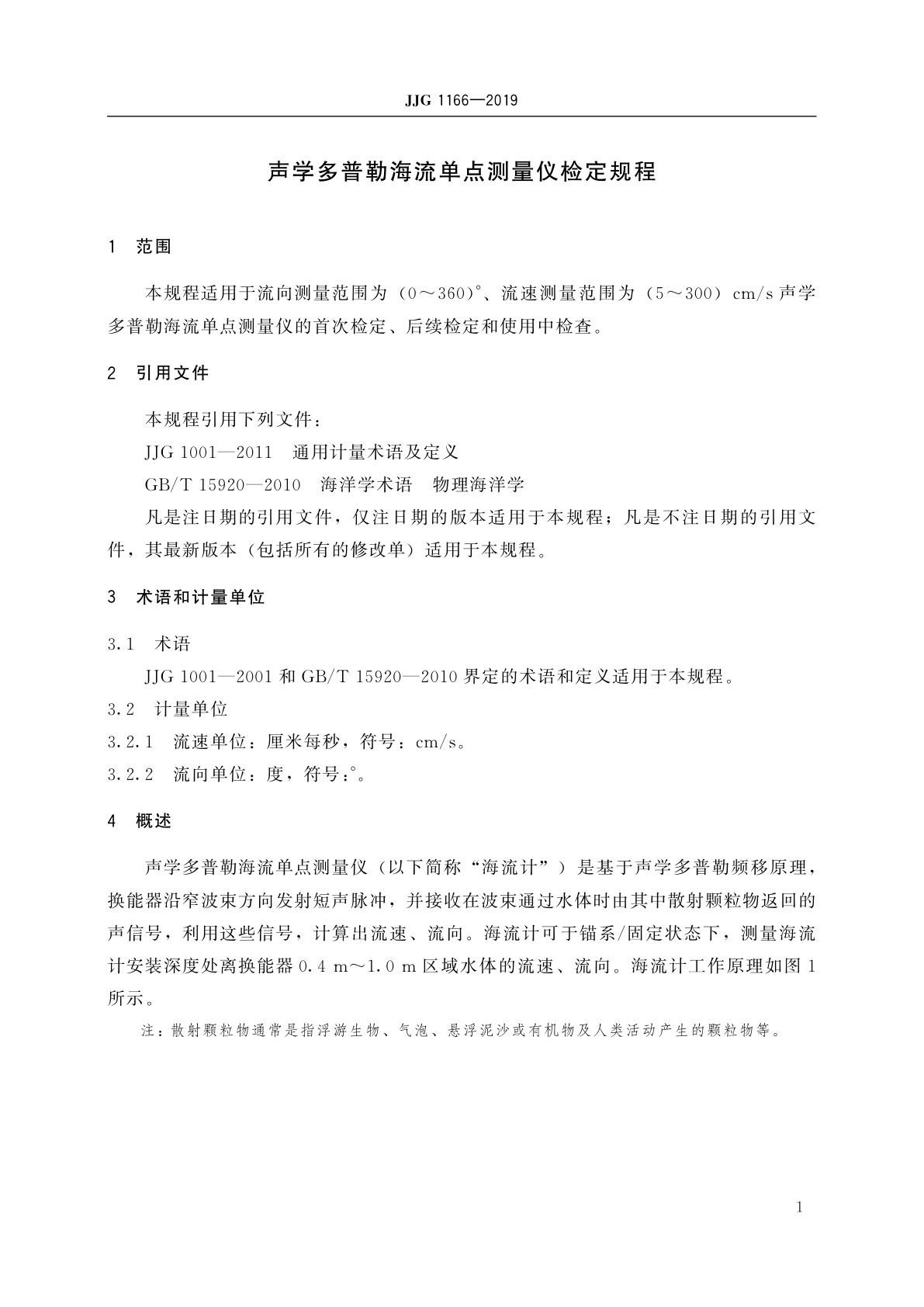 JJG 1166-2019 声学多普勒海流单点测量仪