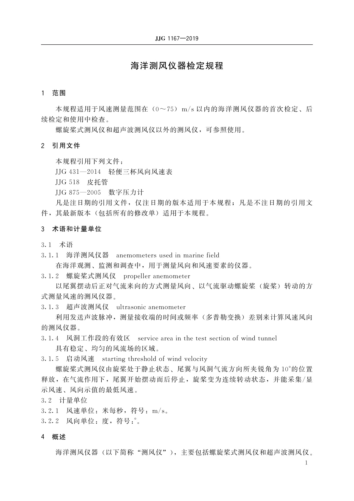 JJG 1167-2019 海洋测风仪器