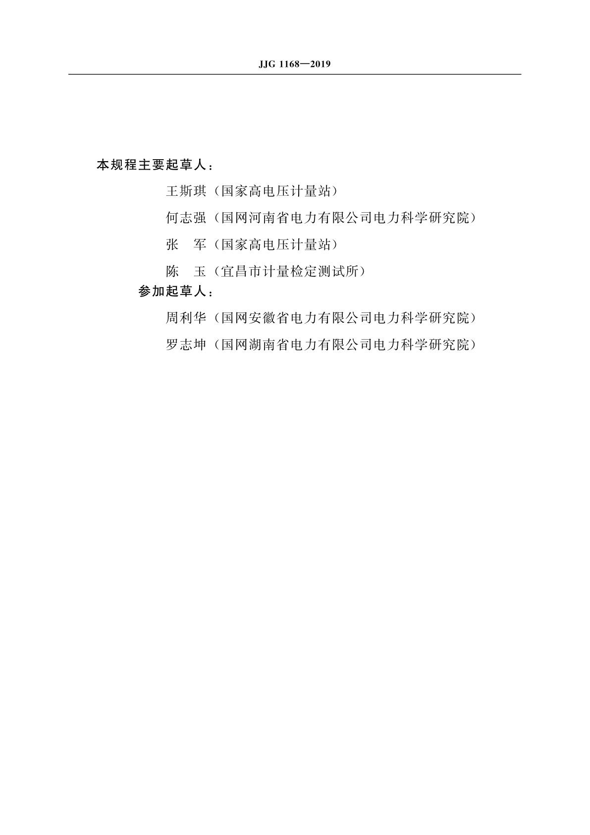 JJG 1168-2019 交流峰值电压表