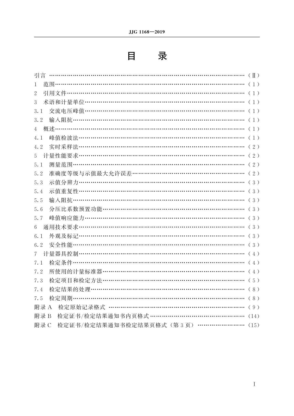 JJG 1168-2019 交流峰值电压表