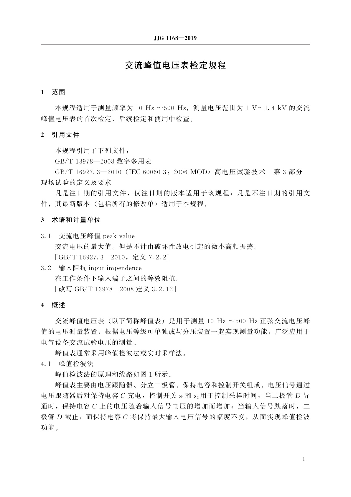 JJG 1168-2019 交流峰值电压表