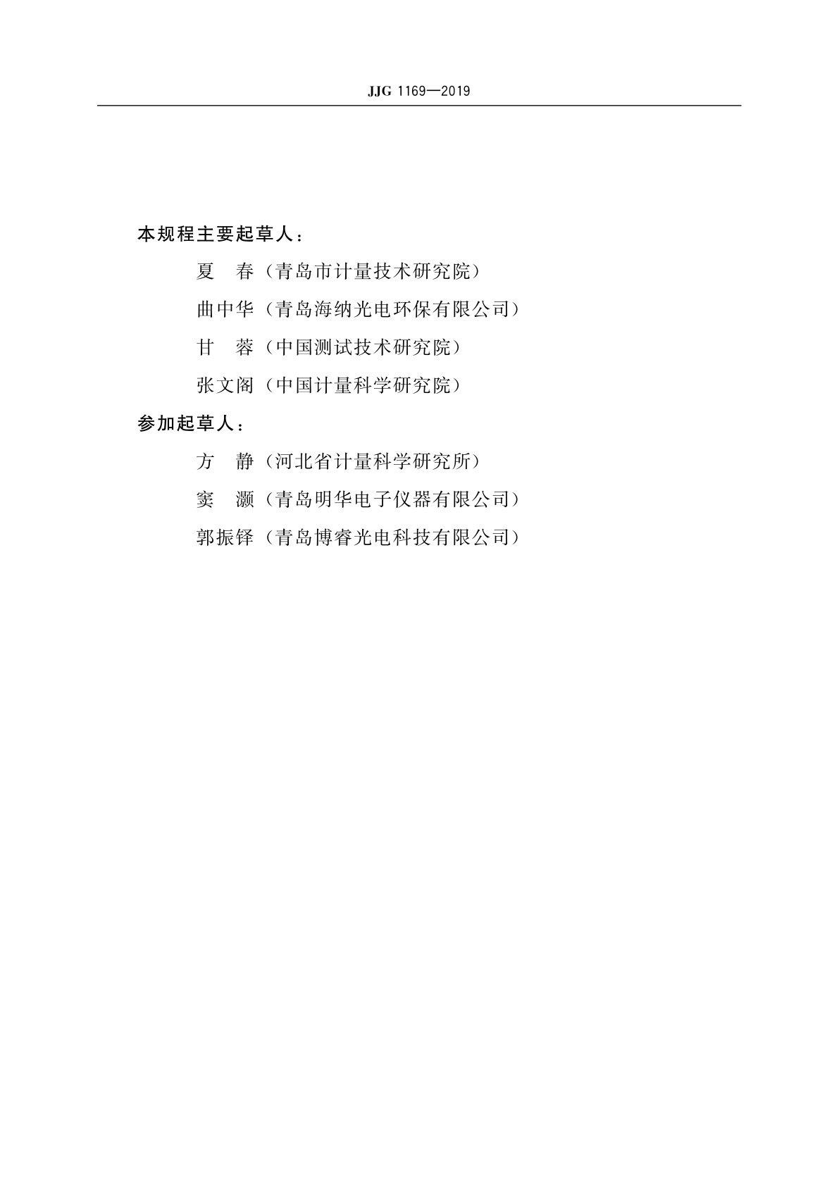 JJG 1169-2019 烟气采样器