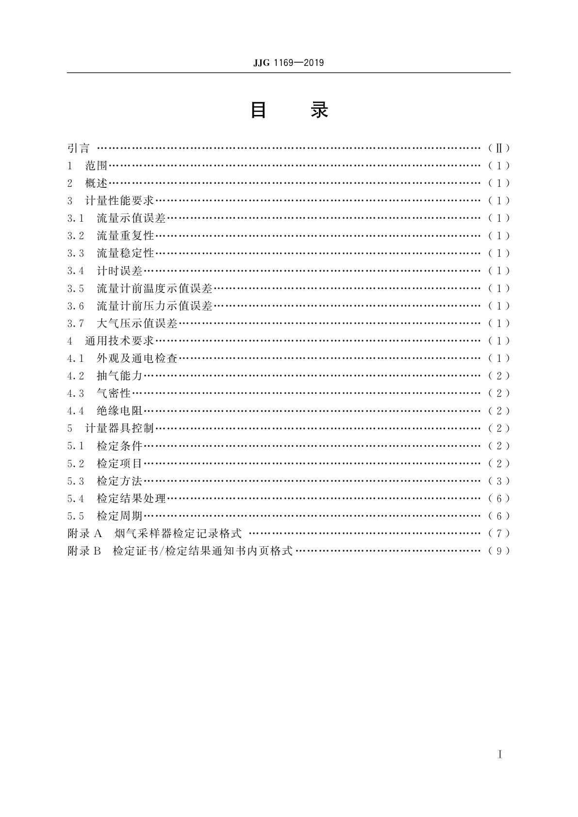 JJG 1169-2019 烟气采样器
