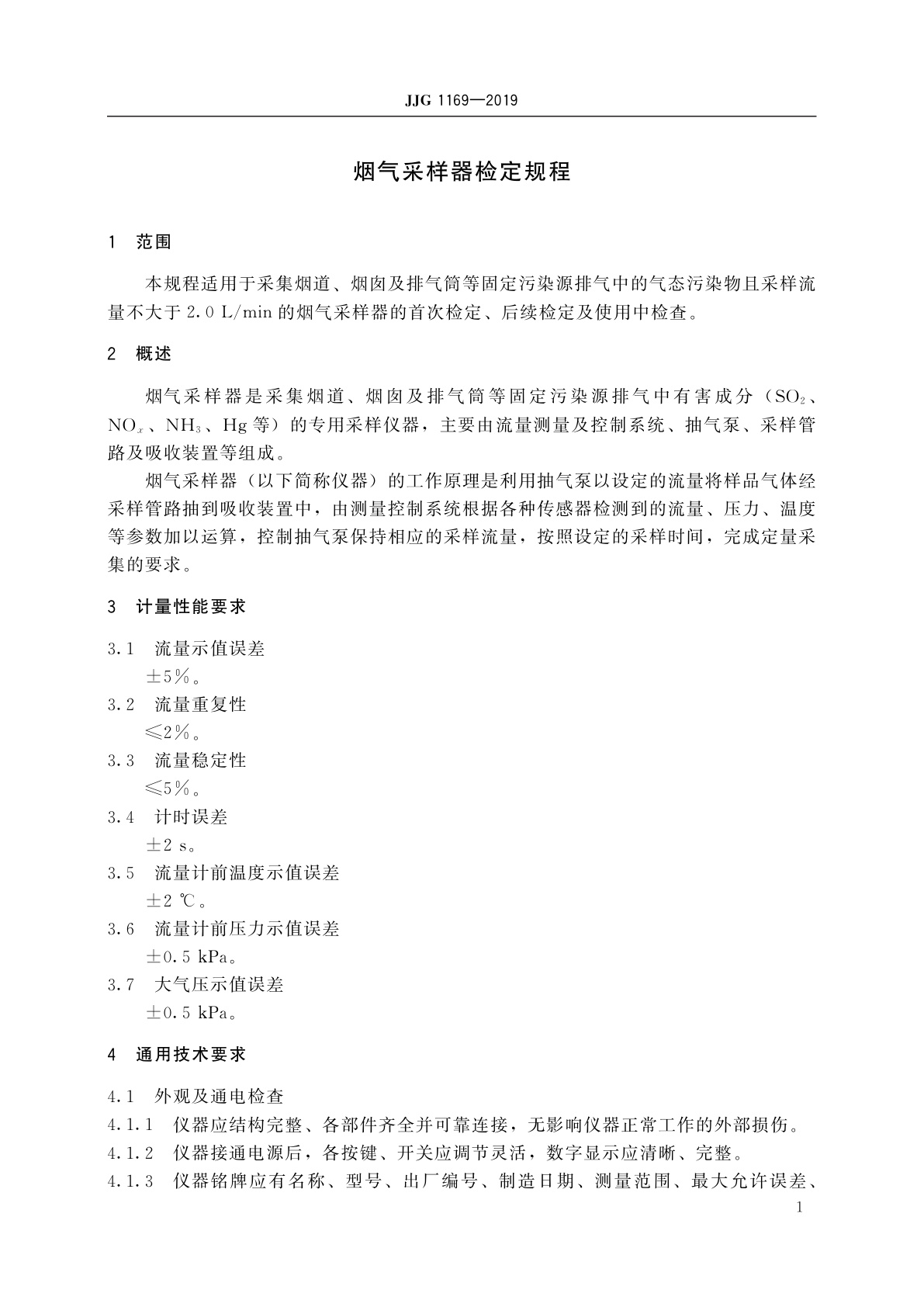 JJG 1169-2019 烟气采样器