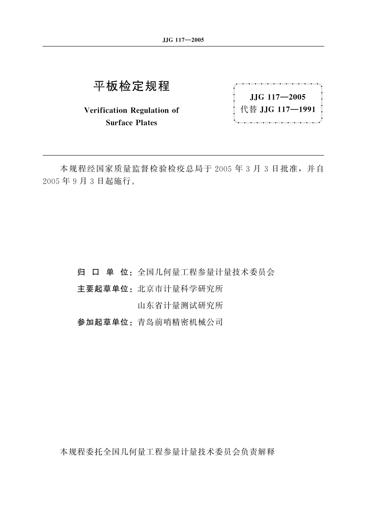 JJG 117-2005 平板