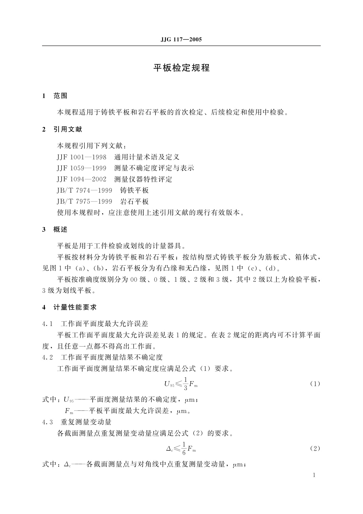 JJG 117-2005 平板