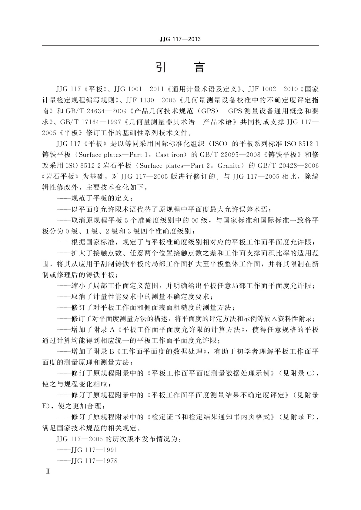 JJG 117-2013 平板