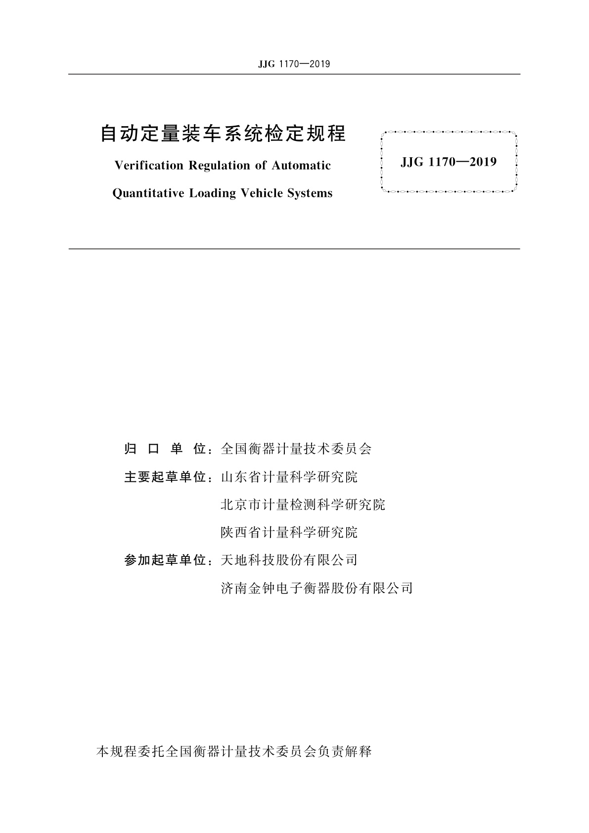 JJG 1170-2019 自动定量装车系统