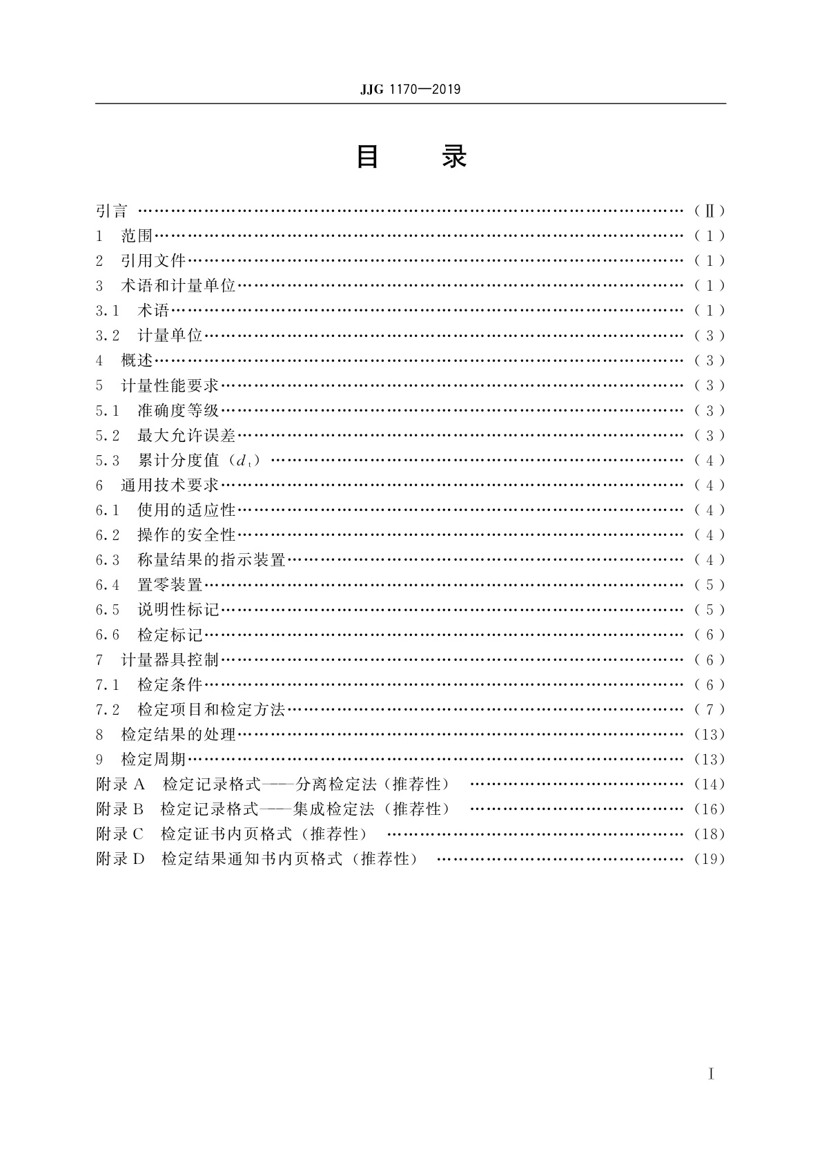 JJG 1170-2019 自动定量装车系统