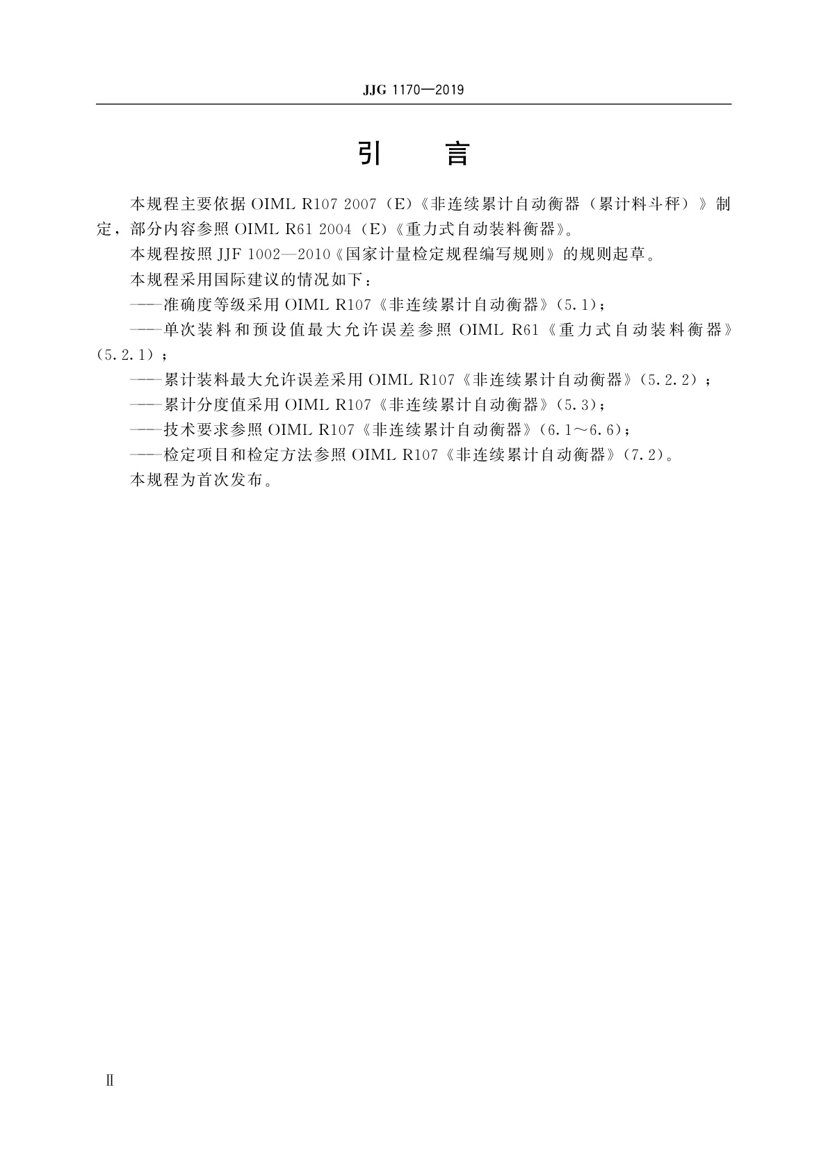 JJG 1170-2019 自动定量装车系统