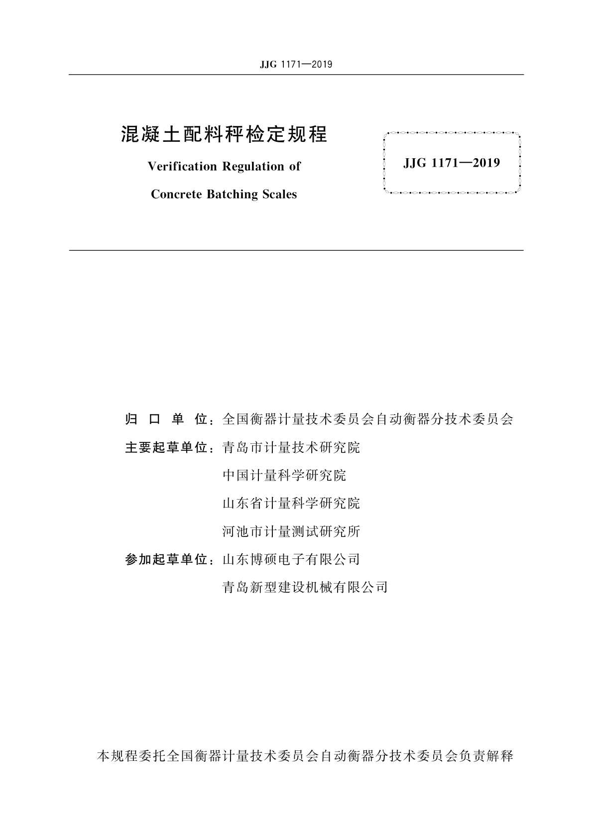 JJG 1171-2019 混凝土配料秤