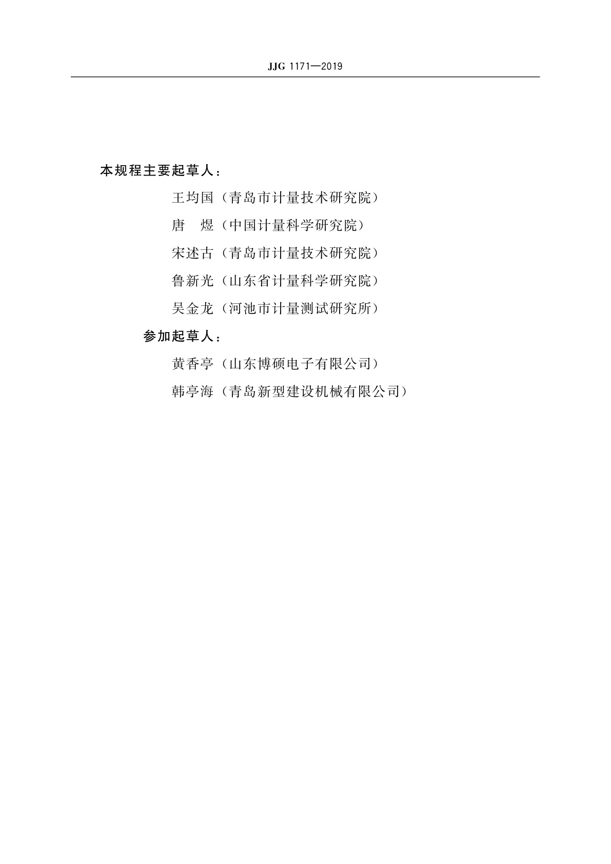 JJG 1171-2019 混凝土配料秤