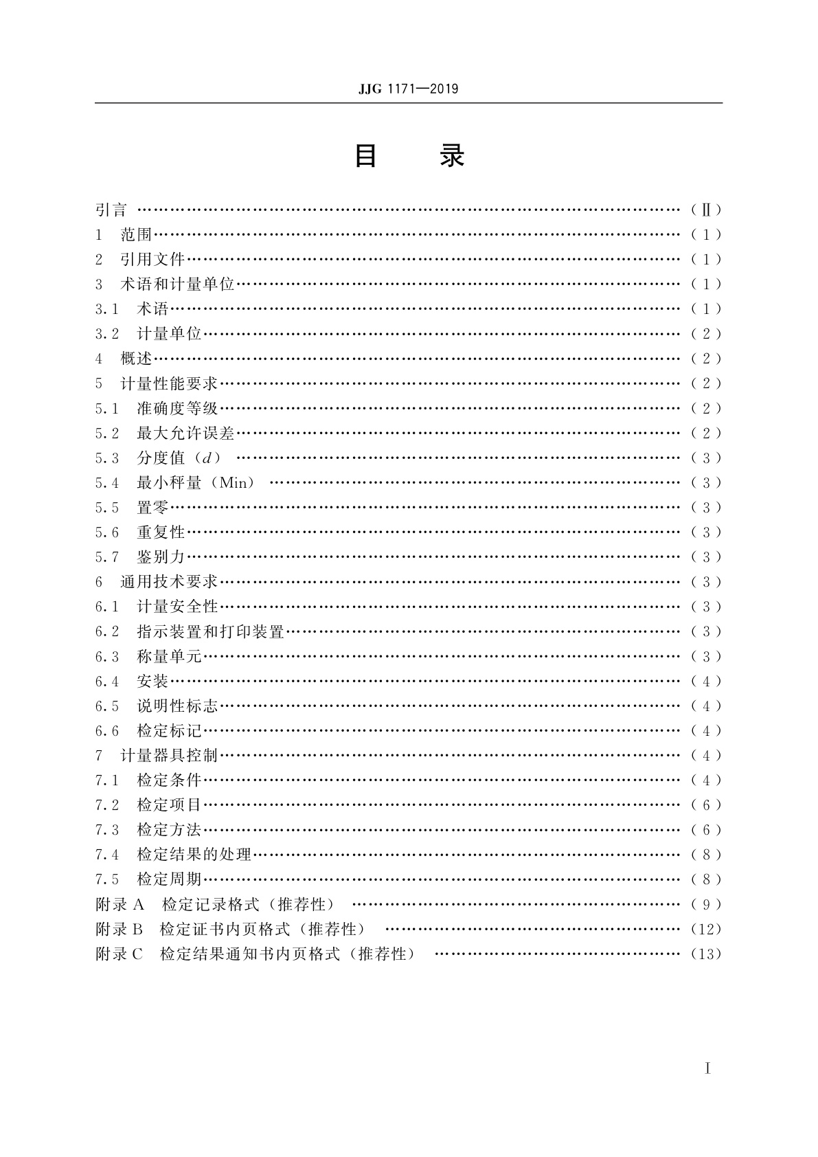 JJG 1171-2019 混凝土配料秤