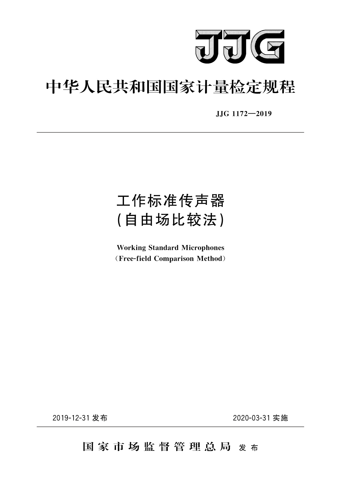 JJG 1172-2019 工作标准传声器(自由场比较法)