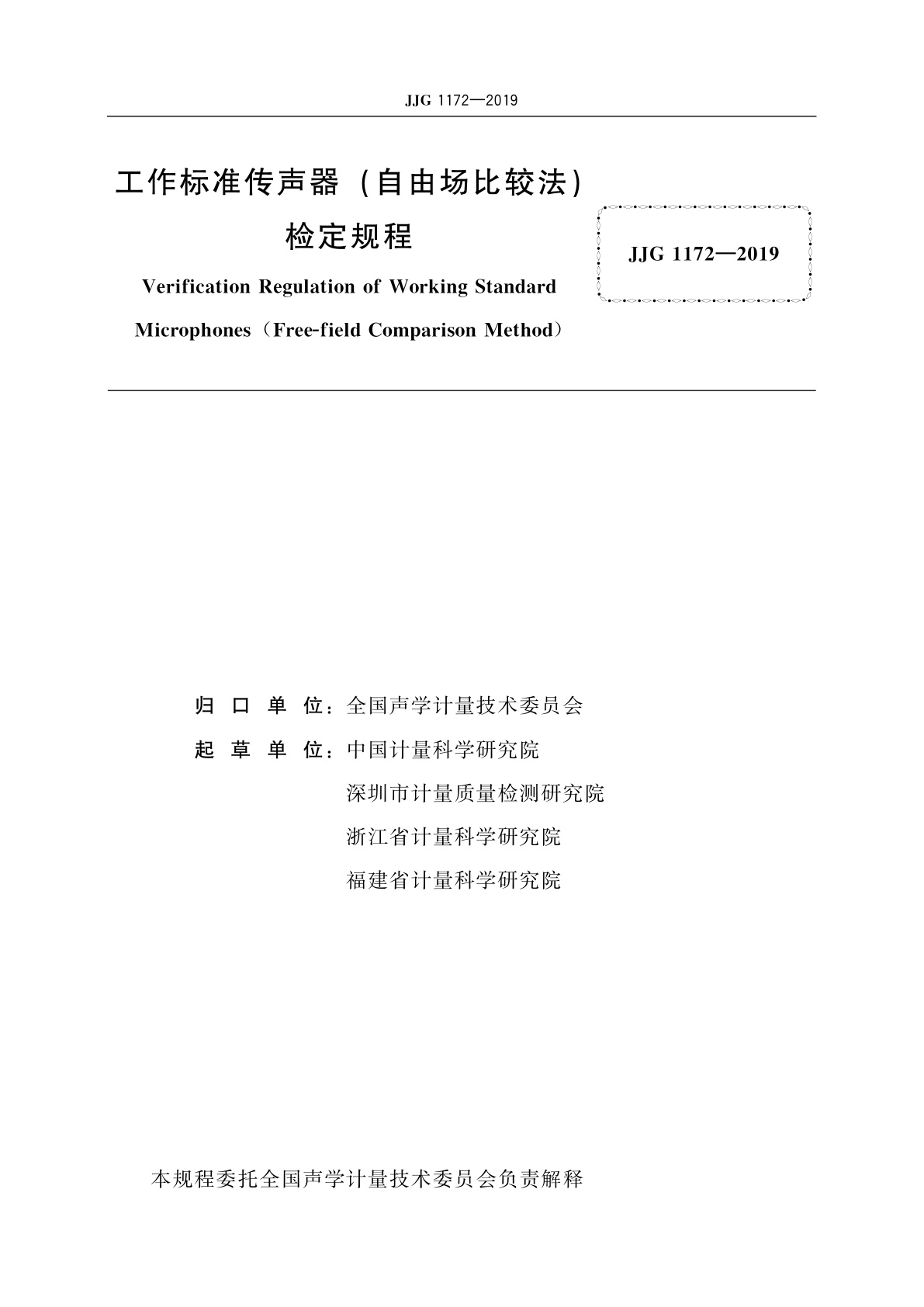 JJG 1172-2019 工作标准传声器(自由场比较法)