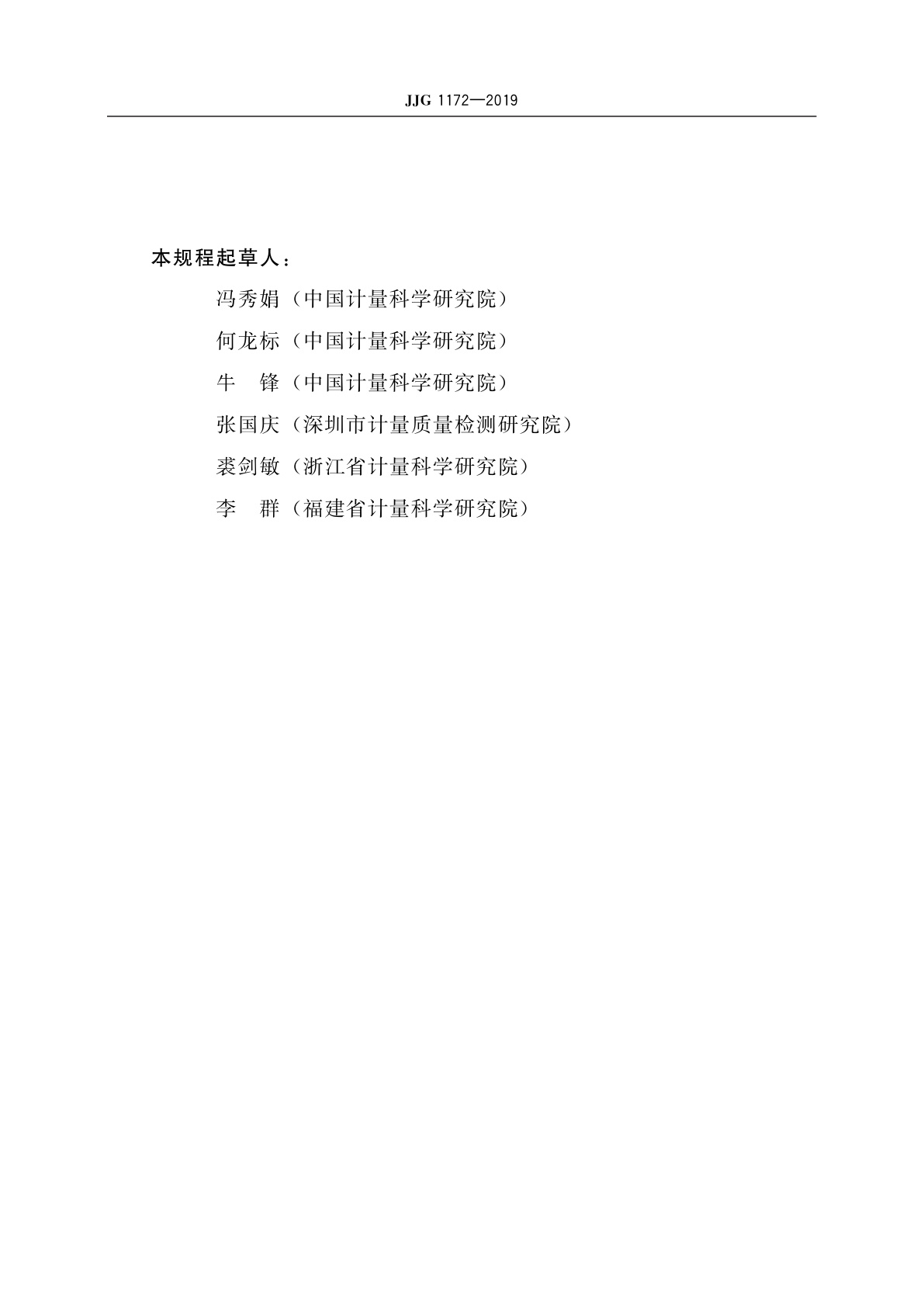 JJG 1172-2019 工作标准传声器(自由场比较法)