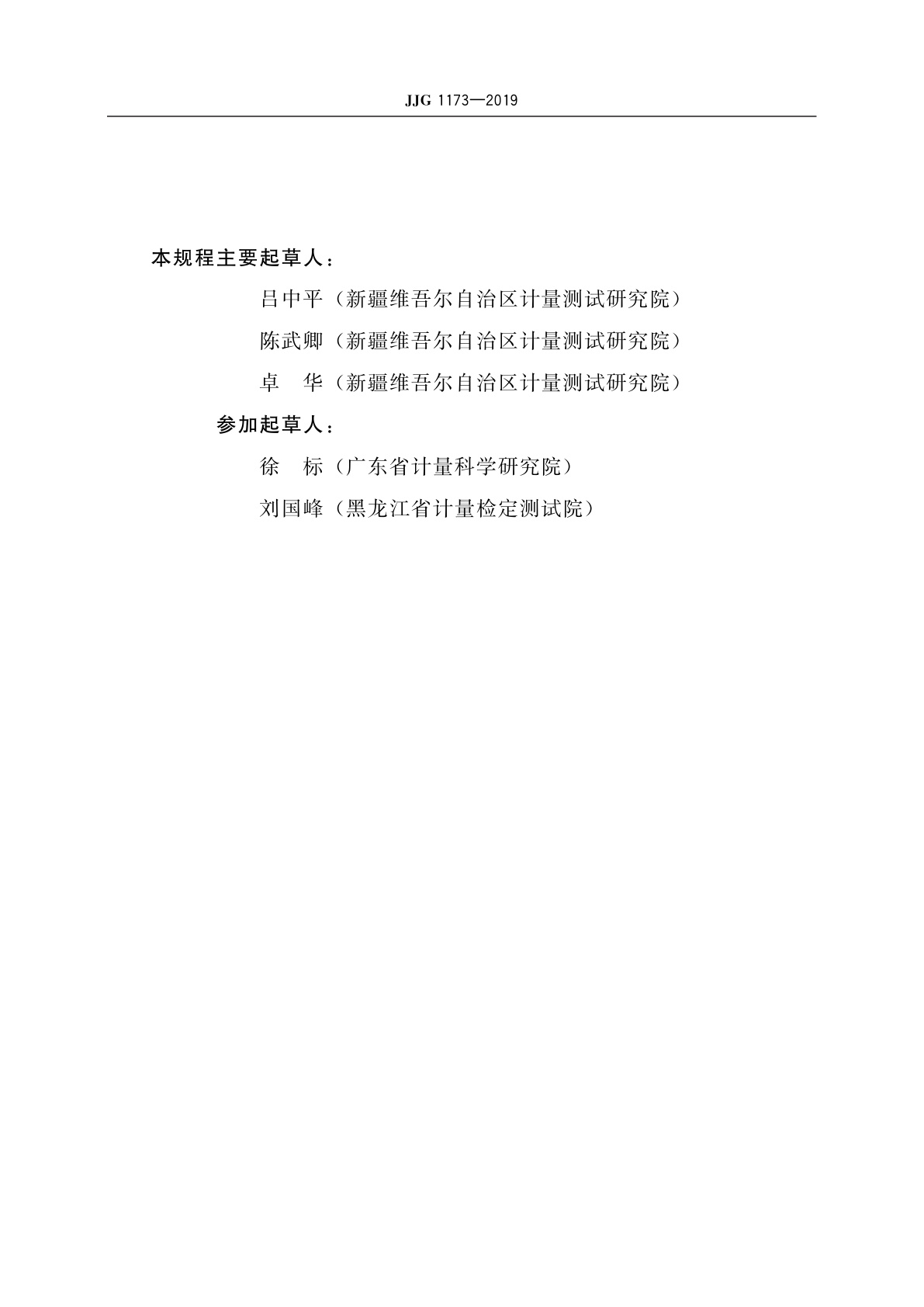 JJG 1173-2019 电子式井下压力计