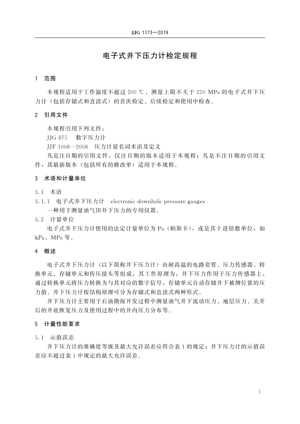 JJG 1173-2019 电子式井下压力计