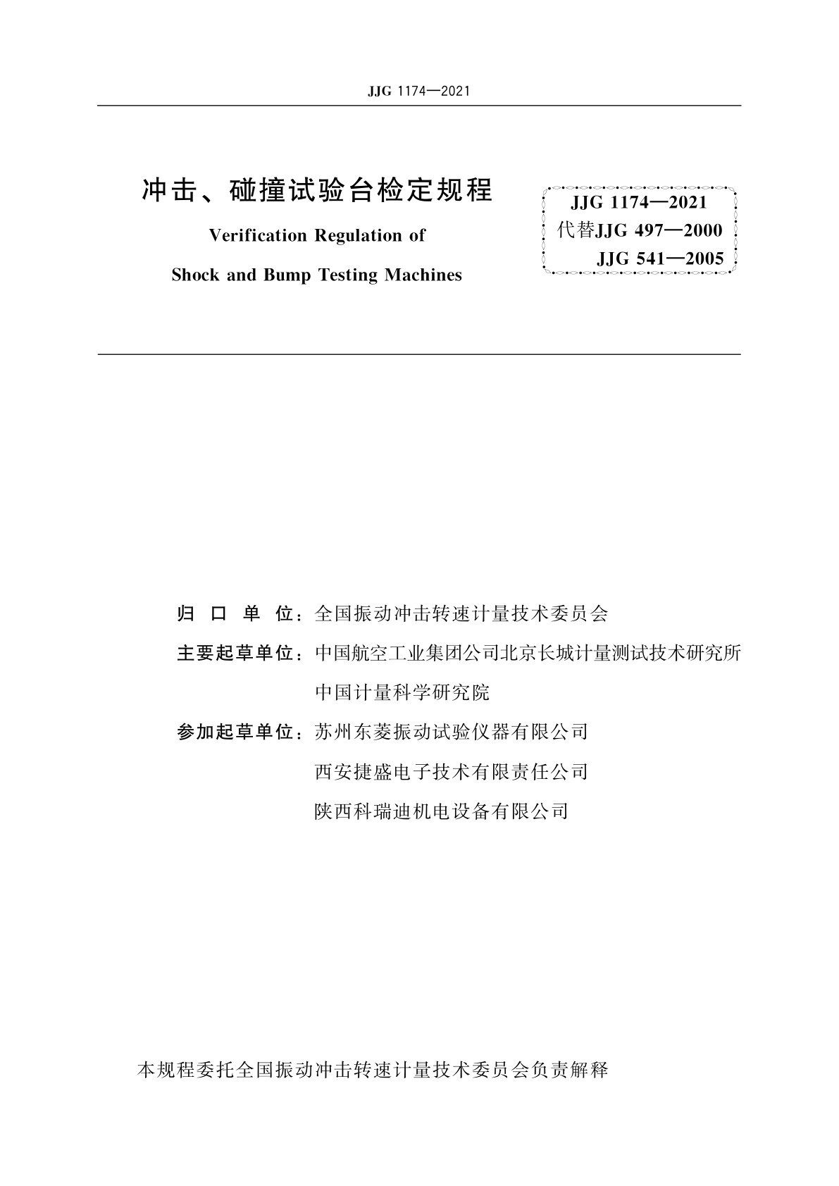 JJG 1174-2021 冲击、碰撞试验台