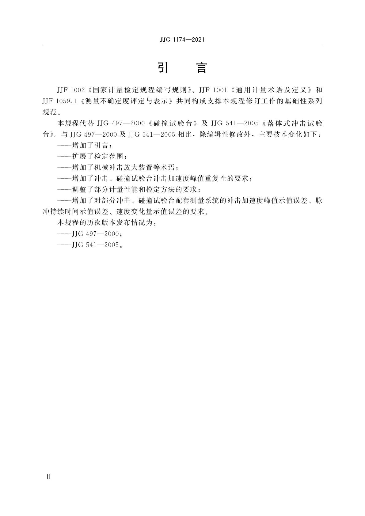 JJG 1174-2021 冲击、碰撞试验台