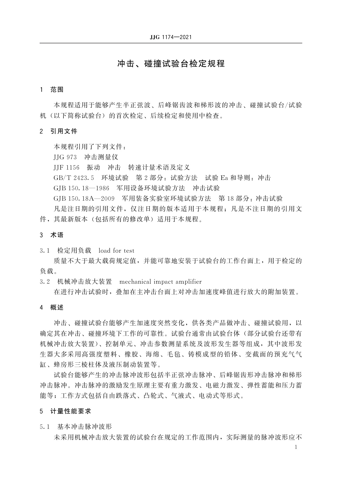 JJG 1174-2021 冲击、碰撞试验台
