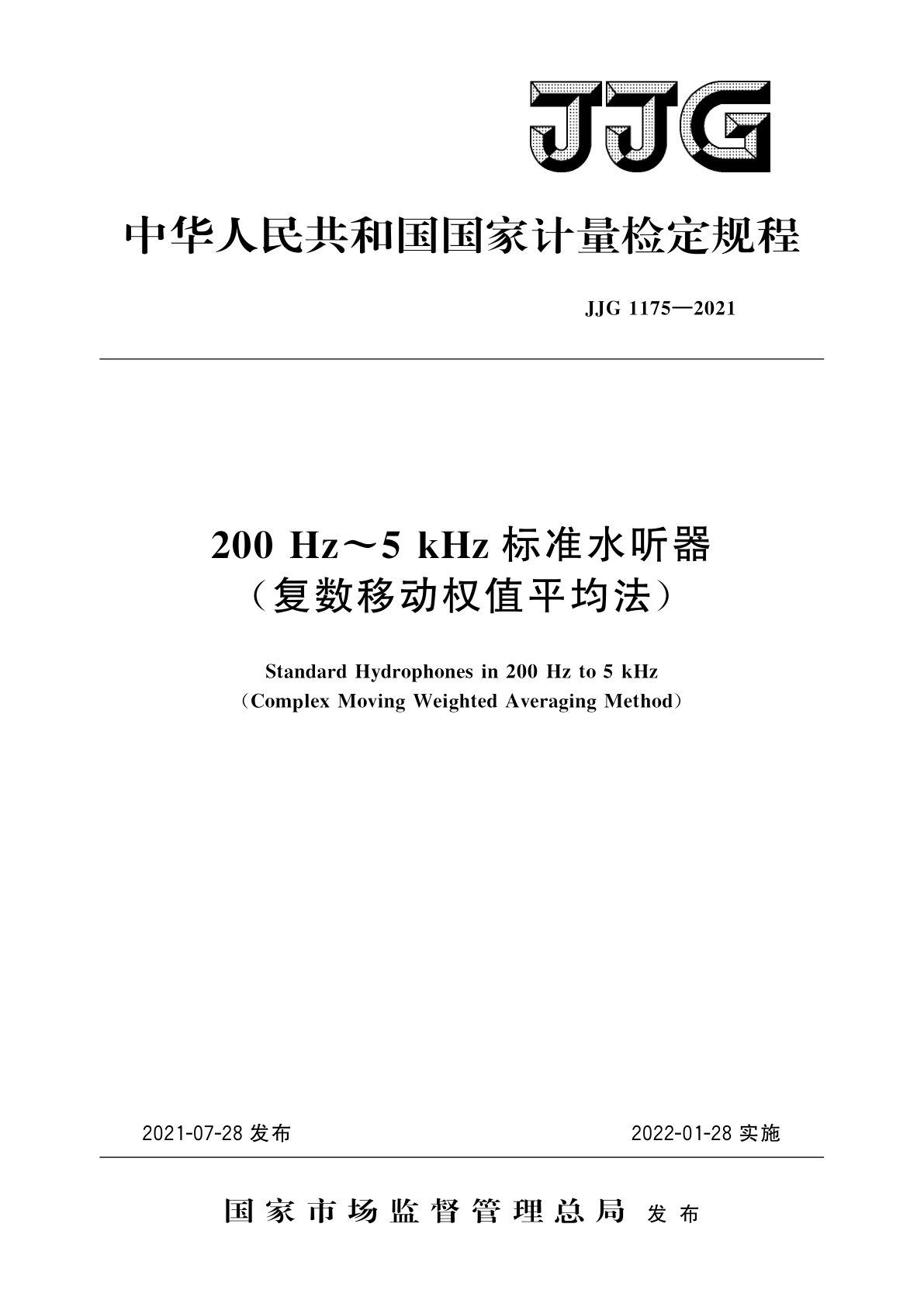 JJG 1175-2021 200 Hz~5 kHz标准水听器(复数移动权值平均法)
