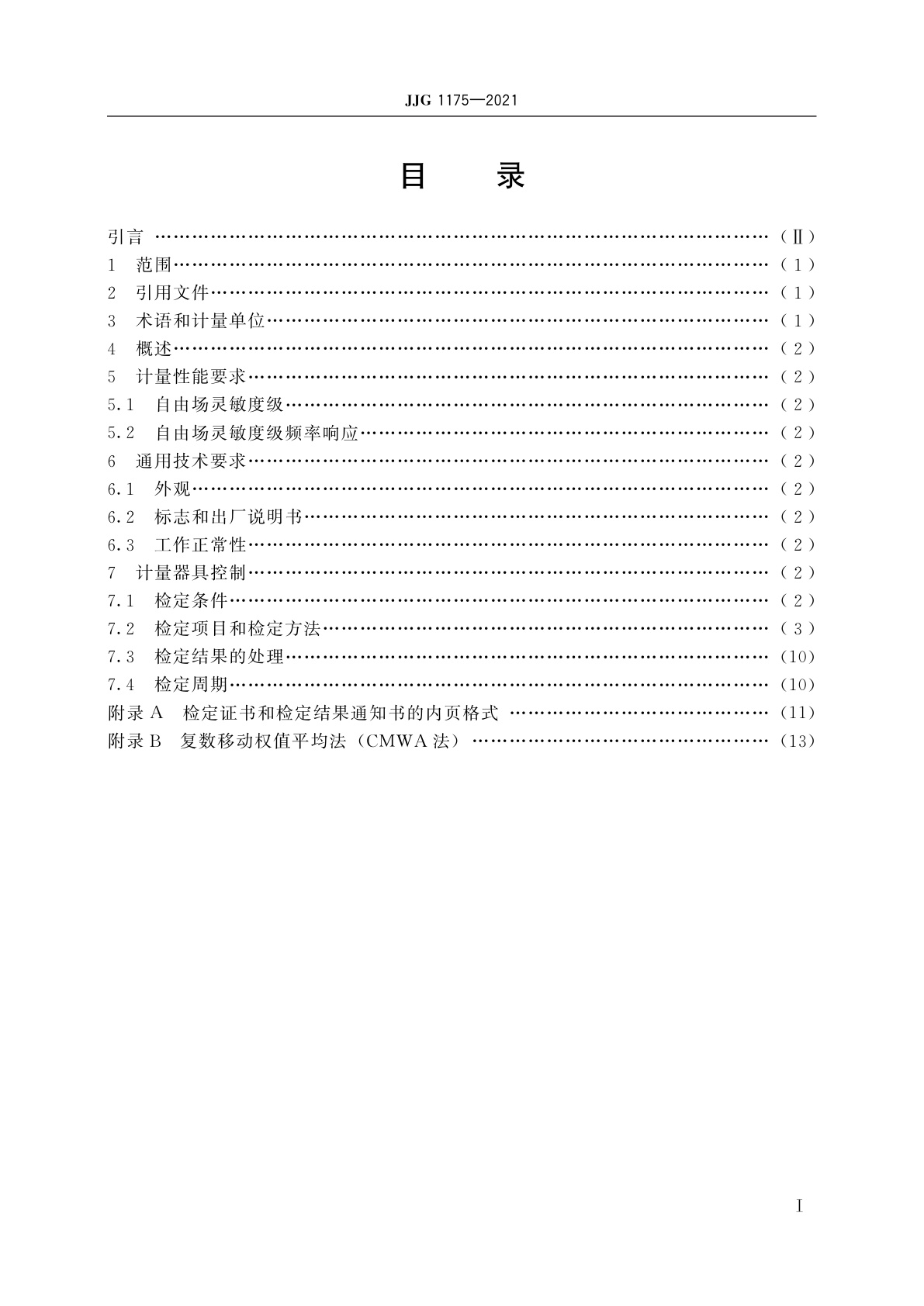 JJG 1175-2021 200 Hz~5 kHz标准水听器(复数移动权值平均法)