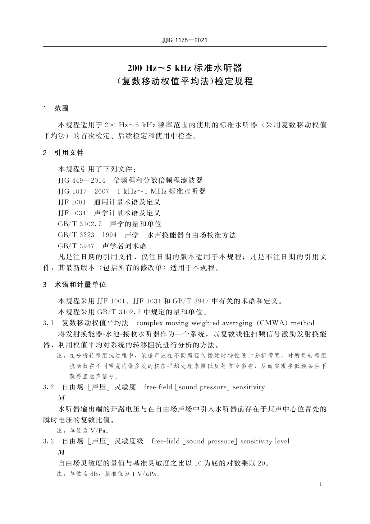 JJG 1175-2021 200 Hz~5 kHz标准水听器(复数移动权值平均法)